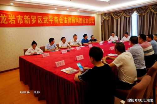 福建省龙岩市新罗区武平商会法律顾问团揭牌暨法律文书代理服务正式启动