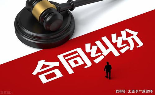 太原李广成律师成功代理一起合同纠纷案,本诉和反诉均获得胜诉 约定 太原市 补充协议 法律文书 网易订阅