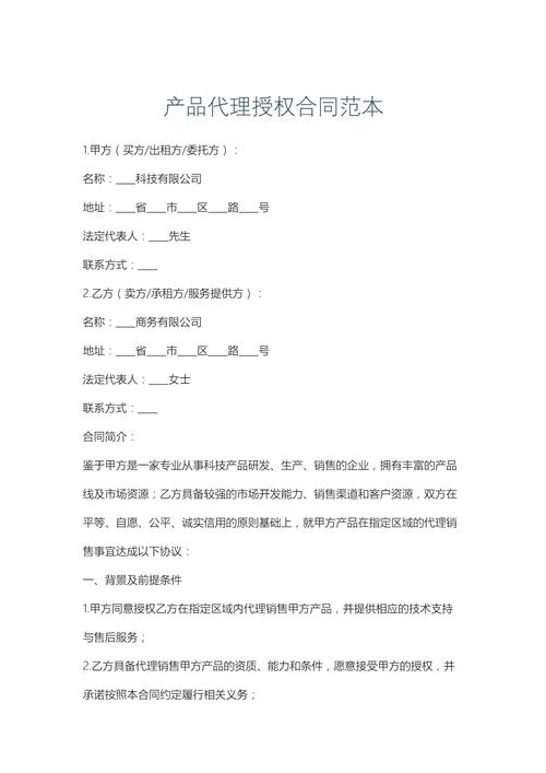 产品代理授权合同范本